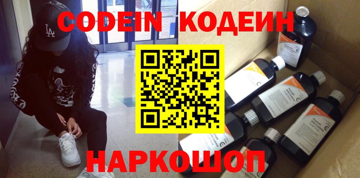 Минусинск  Кодеин напиток Lean (лин)  Вход с VPN 